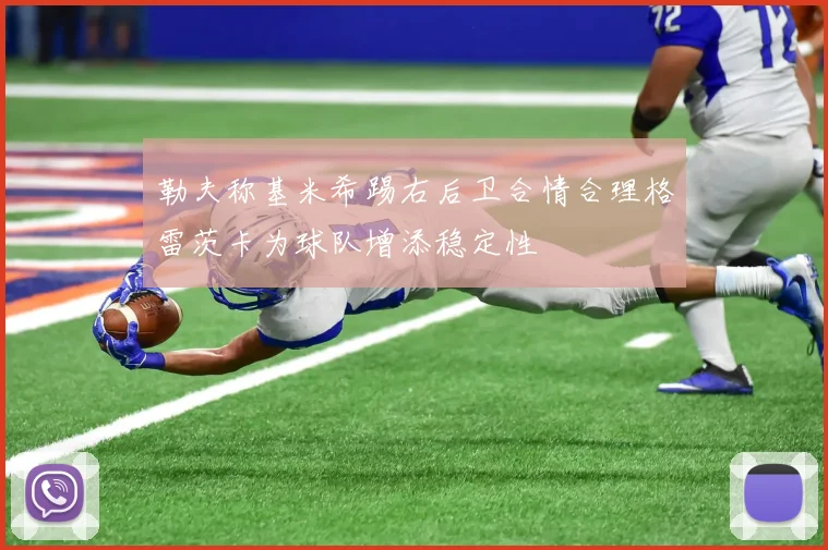 勒夫称基米希踢右后卫合情合理格雷茨卡为球队增添稳定性