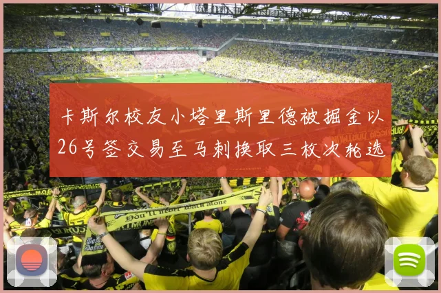 卡斯尔校友小塔里斯里德被掘金以26号签交易至马刺换取三枚次轮选秀权