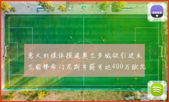 意大利媒体报道奥兰多城欲引进米兰前锋希门尼斯年薪可达400万欧元