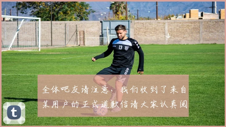 全体吧友请注意，我们收到了来自某用户的正式道歉信请大家认真阅读