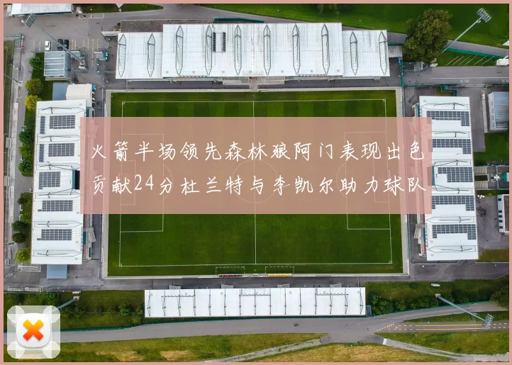 火箭半场领先森林狼阿门表现出色贡献24分杜兰特与李凯尔助力球队奋战